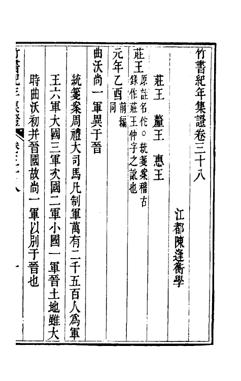 52429-竹书纪年集證二十二 (清)陈逢衡撰.pdf_第2页