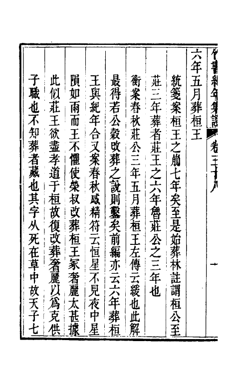 52429-竹书纪年集證二十二 (清)陈逢衡撰.pdf_第3页
