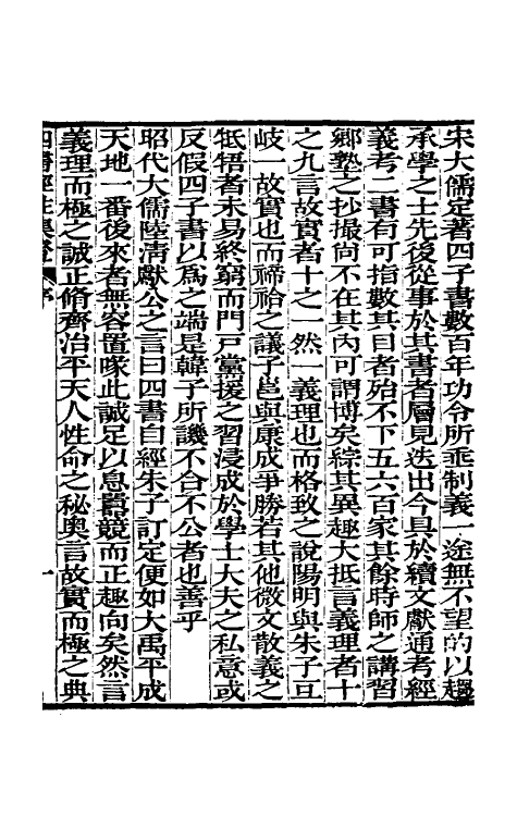 50462-四书经注集證一 (清)吴昌宗撰.pdf_第2页