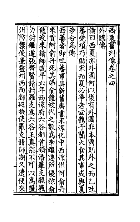 52405-西夏书列传二 (清)周春撰.pdf_第2页