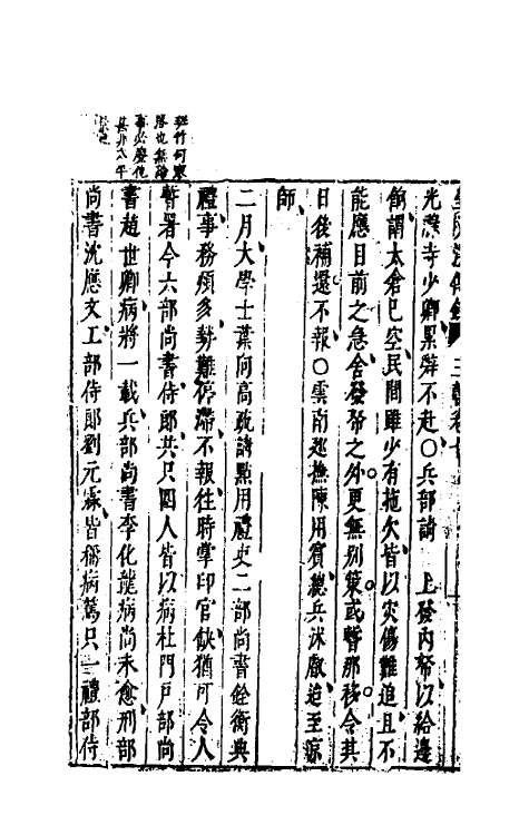 52684-皇明续纪三朝法传全录七 (明)高汝栻辑.pdf_第3页