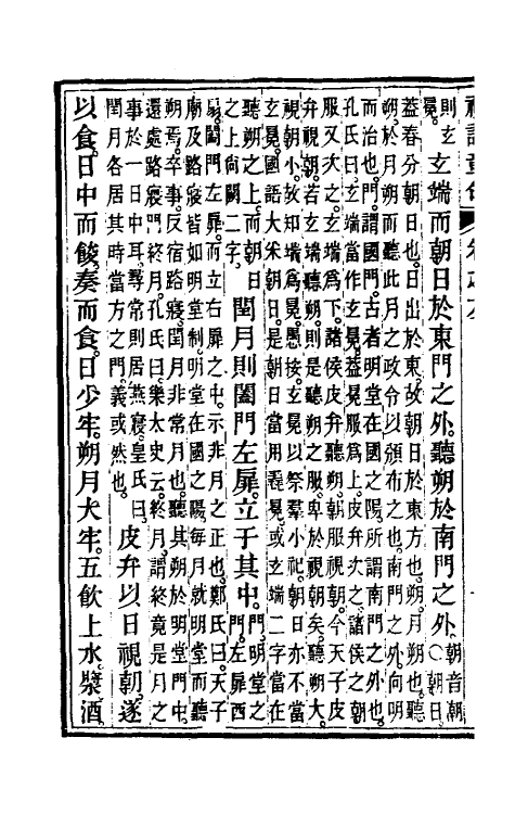 49659-礼记章句六 (清)汪绂撰.pdf_第3页