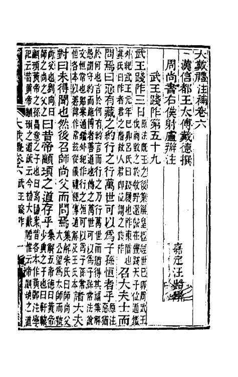 49710-大戴礼注补三 (清)汪照撰.pdf_第2页