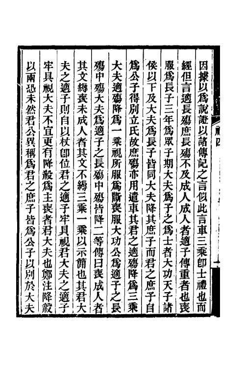 49692-礼记质疑三 (清)郭嵩焘撰.pdf_第3页