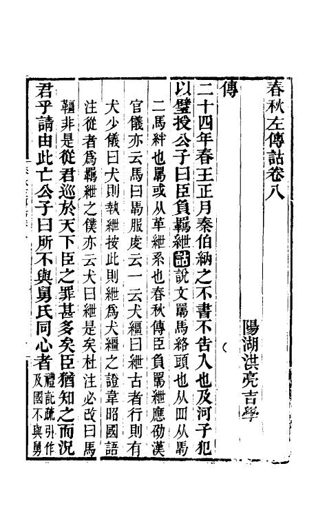49874-春秋左传诂六 (清)洪亮吉撰.pdf_第2页