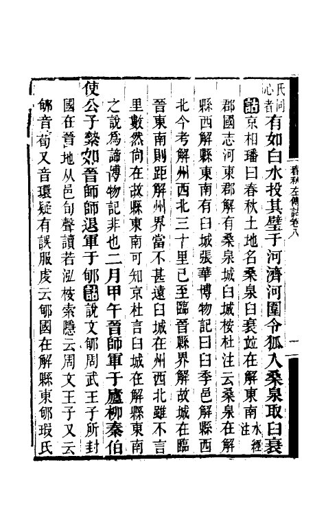 49874-春秋左传诂六 (清)洪亮吉撰.pdf_第3页