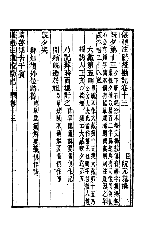 50784-十三经注疏校勘记三十五 (清)阮元撰.pdf_第2页