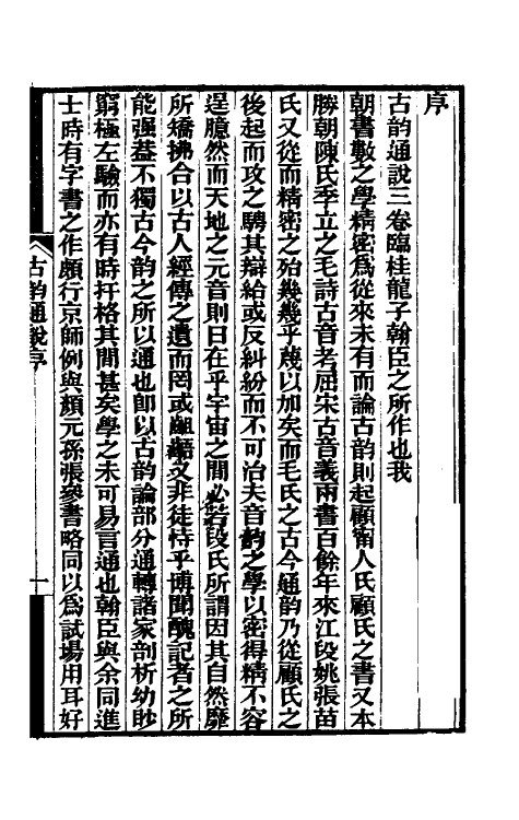 51646-古韵通说一 (清)龙启瑞撰.pdf_第2页