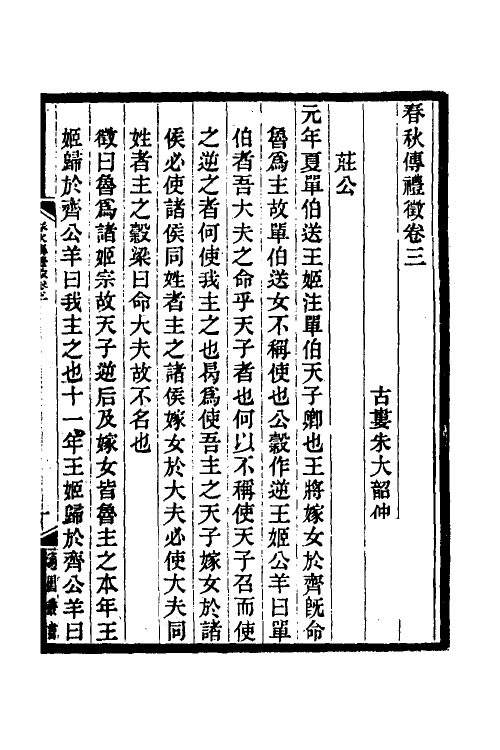 49908-春秋传礼徵三 (清)朱大韶撰.pdf_第2页