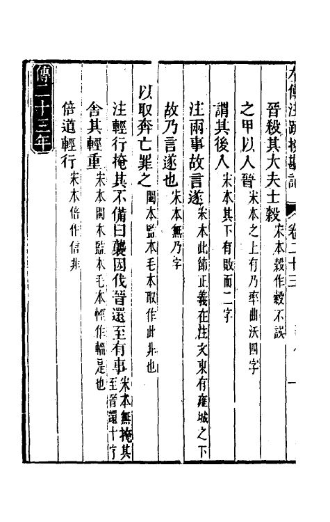 50821-十三经注疏校勘记六十八 (清)阮元撰.pdf_第3页