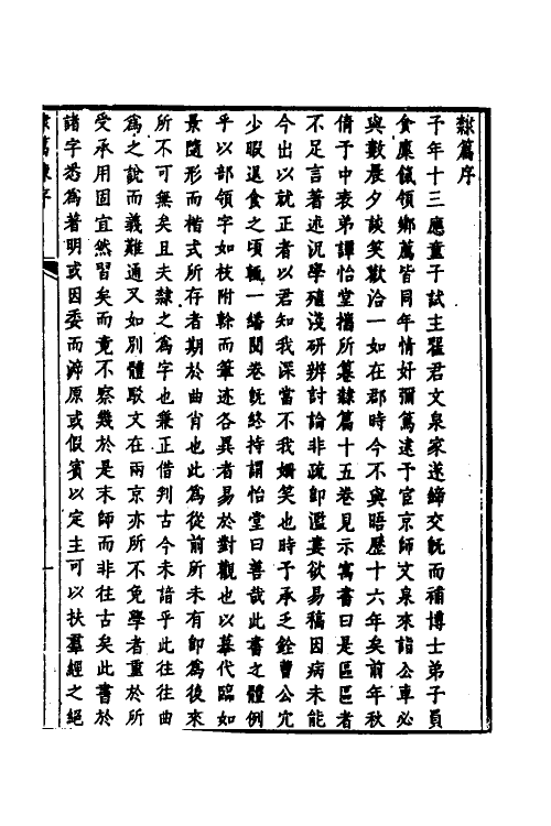 51497-隶篇一 (清)翟云升撰.pdf_第2页