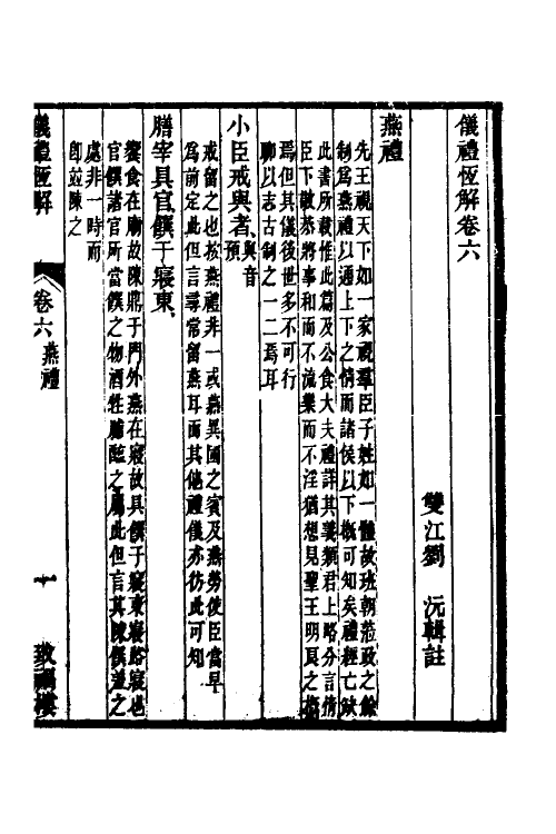 49543-仪礼恒解三 (清)刘沅撰.pdf_第2页