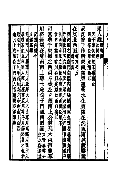 49543-仪礼恒解三 (清)刘沅撰.pdf_第3页