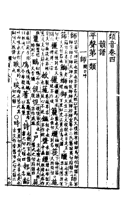 51833-类音三 (清)潘耒撰.pdf_第2页