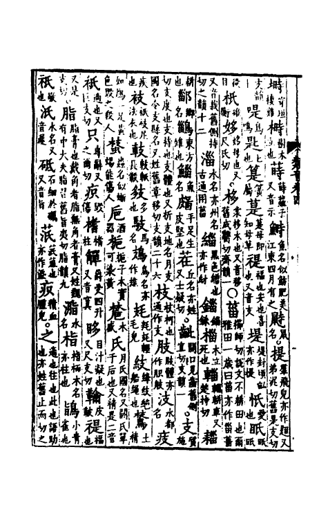 51833-类音三 (清)潘耒撰.pdf_第3页