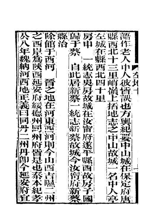 49905-春秋左氏传地名补注四 (清)沈钦韩撰.pdf_第3页