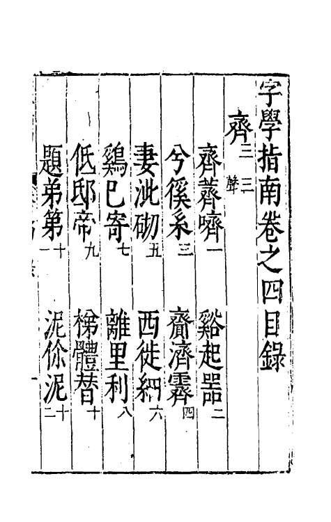 51426-字学指南四 (明)朱光家撰.pdf_第2页