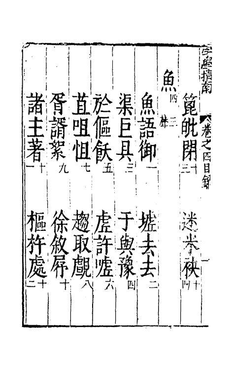 51426-字学指南四 (明)朱光家撰.pdf_第3页