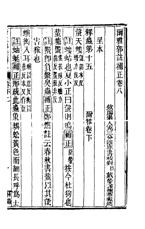 50885-尔雅郭注补正六 (清)戴蓥撰.pdf_第2页