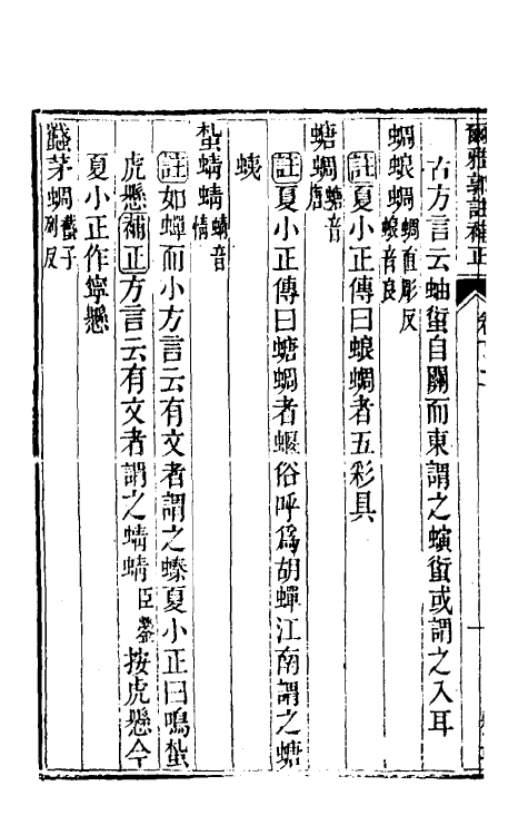 50885-尔雅郭注补正六 (清)戴蓥撰.pdf_第3页