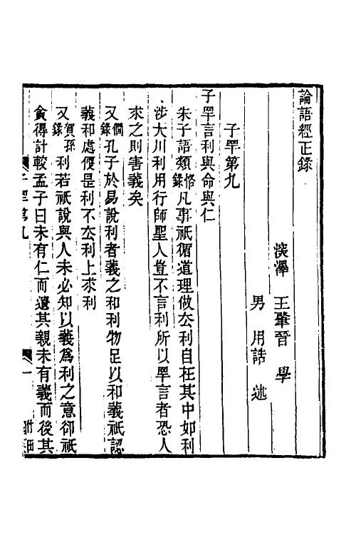 50220-论语经正录九 (清)王肇晋撰.pdf_第2页