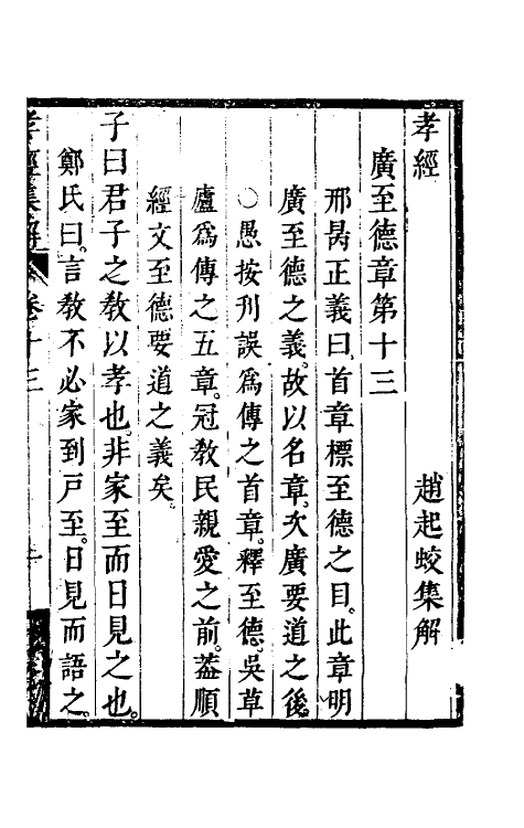 50127-孝经集解四 (清)赵起蛟撰.pdf_第2页