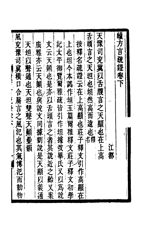 50961-续方言疏證二 (清)沈龄撰.pdf_第2页