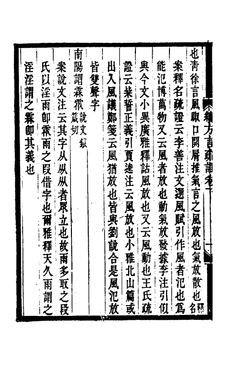 50961-续方言疏證二 (清)沈龄撰.pdf_第3页