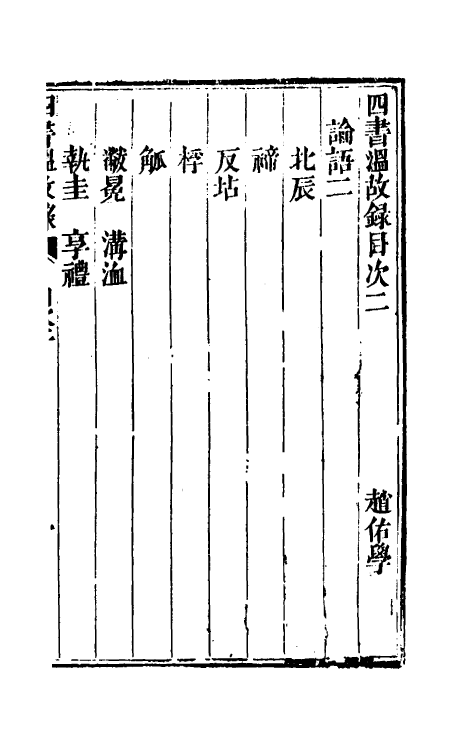 50423-四书温故录二 (清)赵佑撰.pdf_第2页