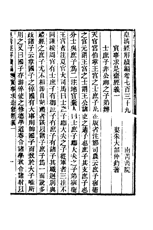 50654-实事求是斋经义一 (清)朱大韶撰.pdf_第2页