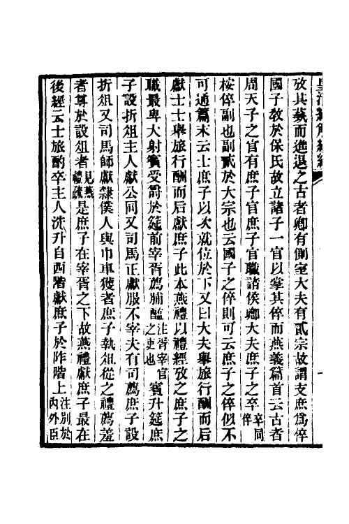 50654-实事求是斋经义一 (清)朱大韶撰.pdf_第3页