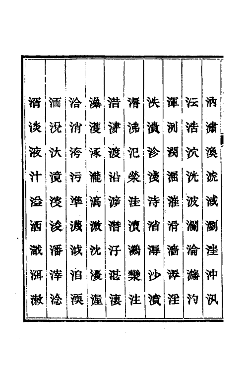 51213-说文假借义證二十一 (清)朱珔撰.pdf_第3页