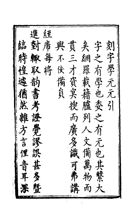51766-五先堂字学元元一 (明)袁子让撰.pdf_第2页