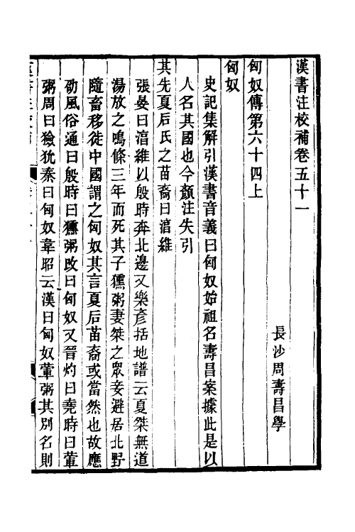 51990-汉书注校补十七 (清)周寿昌撰.pdf_第2页
