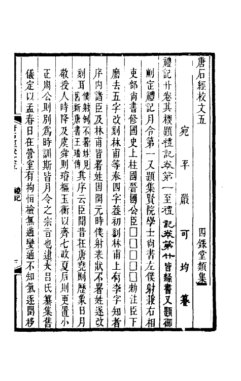 50857-唐石经校文四 (清)严可均撰.pdf_第2页