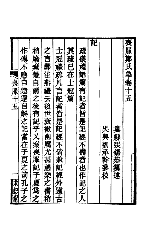 49620-丧服郑氏学十三 张锡恭撰.pdf_第2页