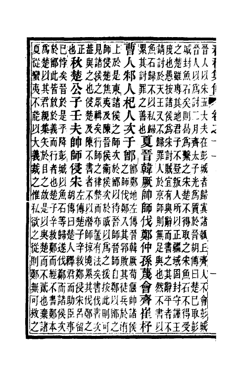 50035-春秋集传六 (清)汪绂撰.pdf_第3页