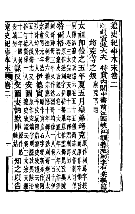 52753-辽史纪事本末二 (清)李有棠撰.pdf_第2页