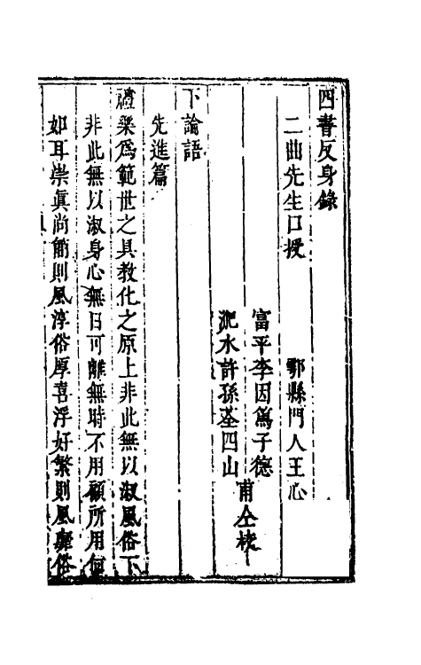 50385-四书反身录三 (清)李颙撰.pdf_第2页