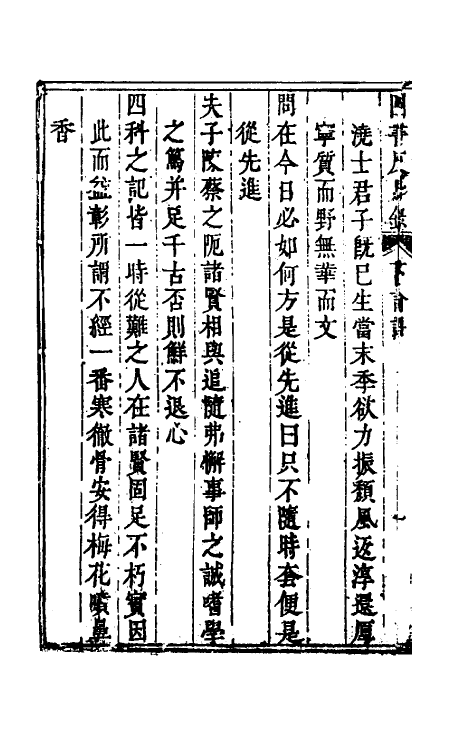 50385-四书反身录三 (清)李颙撰.pdf_第3页
