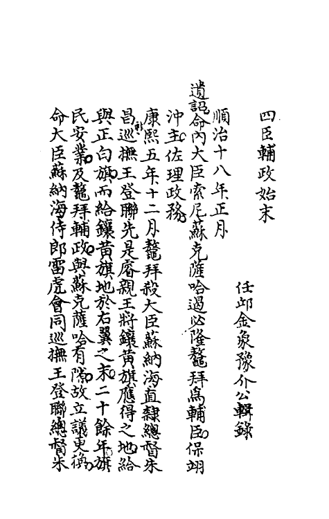 52791-国朝大事记四 (清)金象豫撰.pdf_第2页