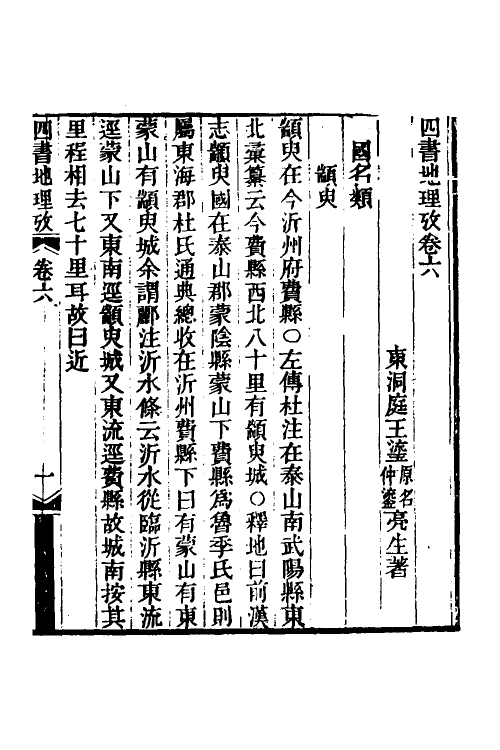 50520-四书地理考三 (清)王瑬撰.pdf_第2页