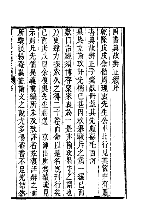 50460-四书典故辨正续一 (清)周柄中撰.pdf_第2页