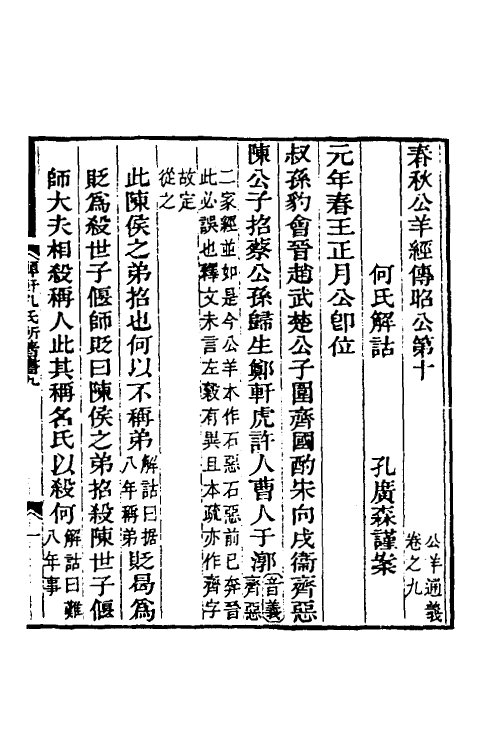 49930-公羊春秋经传通义六 (清)孔广森撰.pdf_第2页
