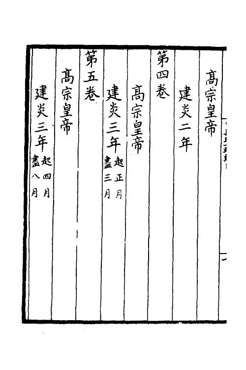 52485-增入名儒讲义皇宋中兴两朝圣政一 (宋)留正等撰.pdf_第3页