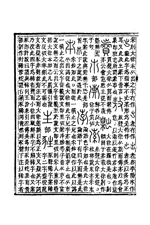 51216-说文系传校录二 (清)王筠撰.pdf_第3页