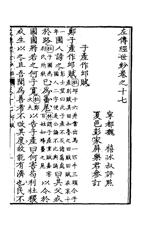 49864-左传经世钞十六 (清)魏禧辑.pdf_第2页