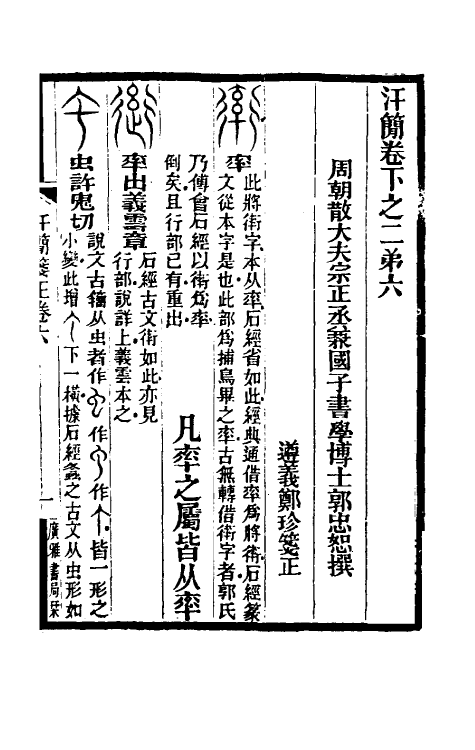 51478-汗简笺正六 (清)郑珍撰.pdf_第2页