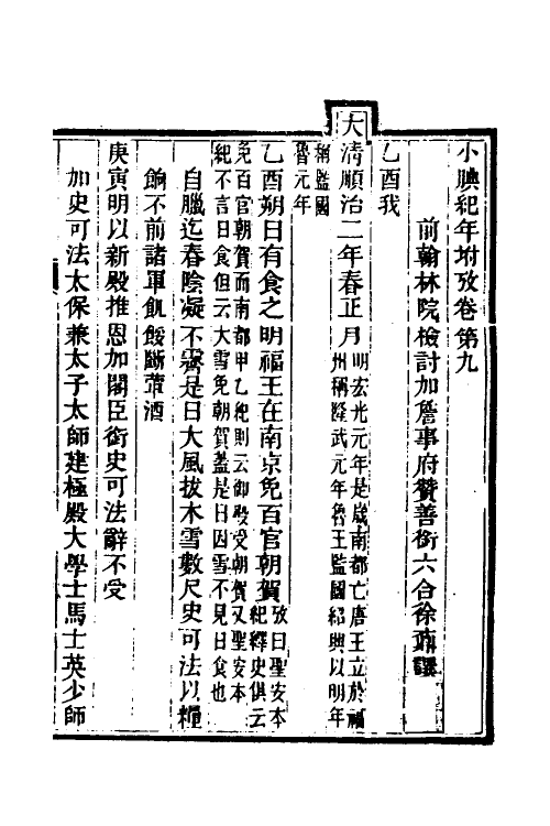52714-小腆纪年七 (清)徐鼒撰.pdf_第2页