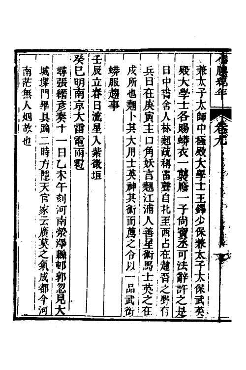 52714-小腆纪年七 (清)徐鼒撰.pdf_第3页